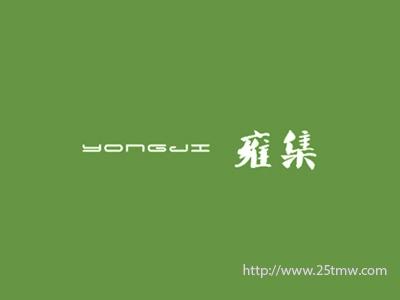 雍集