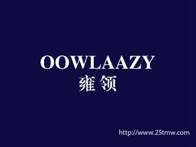 雍领