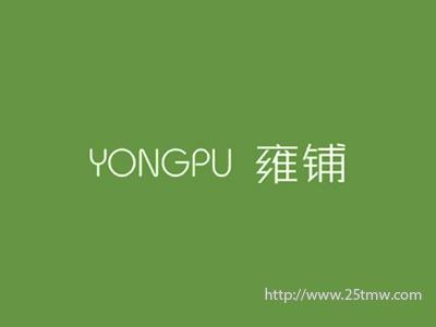 雍铺