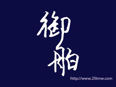 御舶