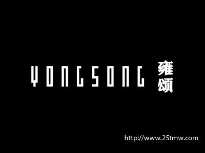雍颂