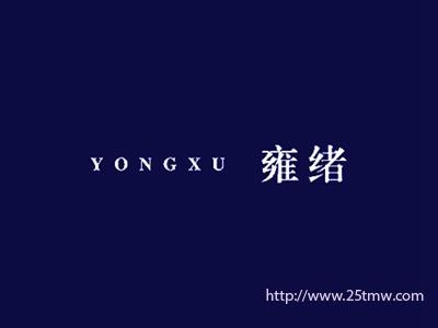 雍绪