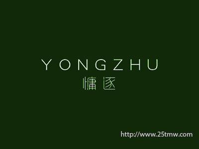 慵逐