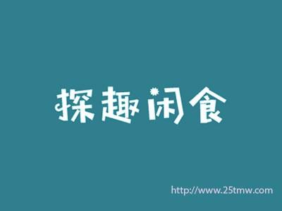 探趣闲食