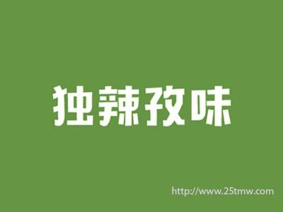 独辣孜味