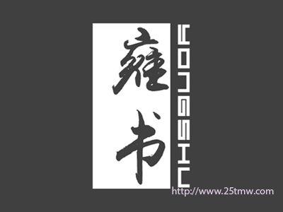 雍书