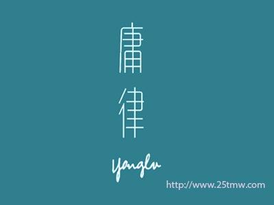 庸律