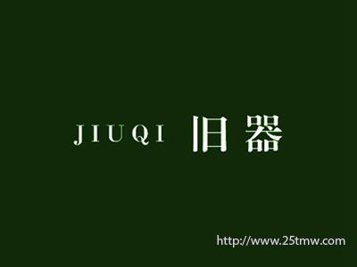 旧器