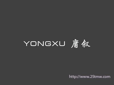 庸叙