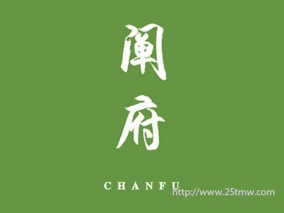 阐府