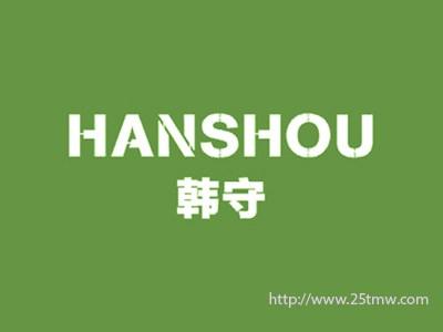 韩守