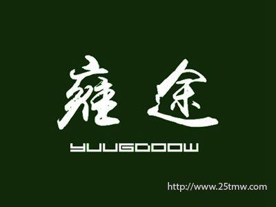 雍途