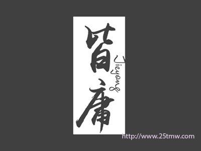 皆庸