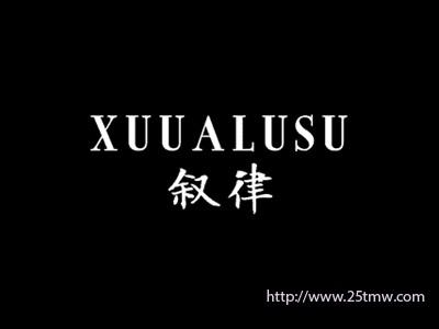 叙律