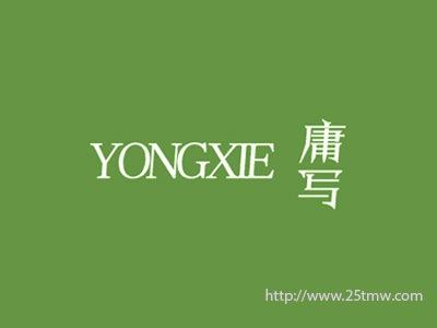 庸写