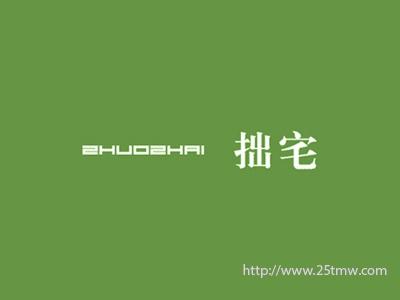 拙宅