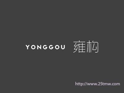 雍构