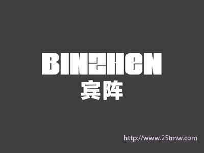 宾阵