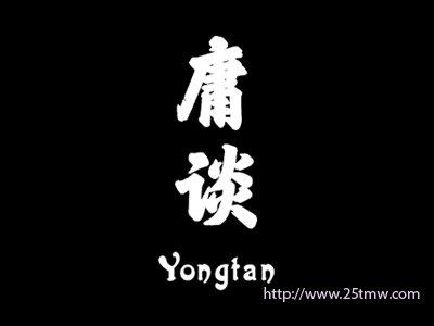 庸谈