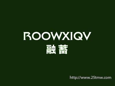 融蓄