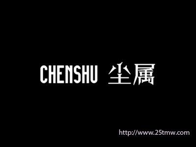 尘属