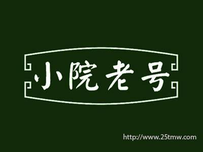 小院老号