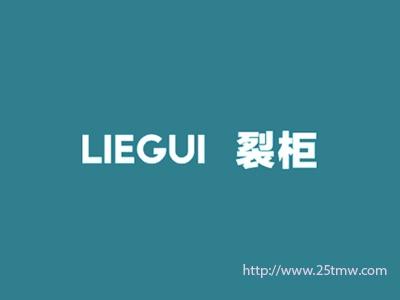 裂柜