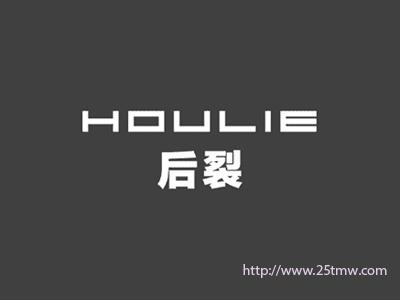 后裂