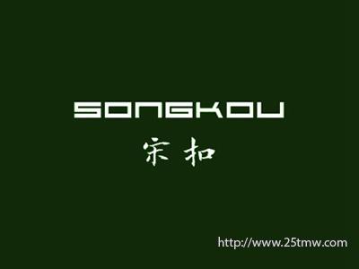 宋扣