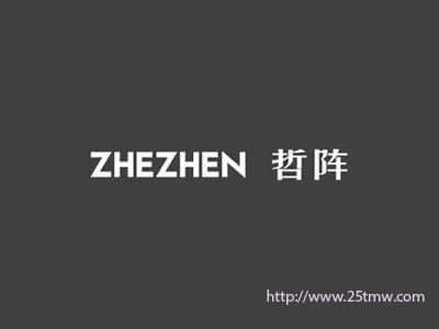 哲阵