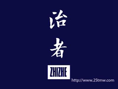 治者