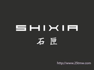 石匣