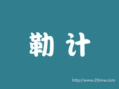 勒计