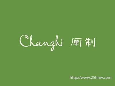 阐制