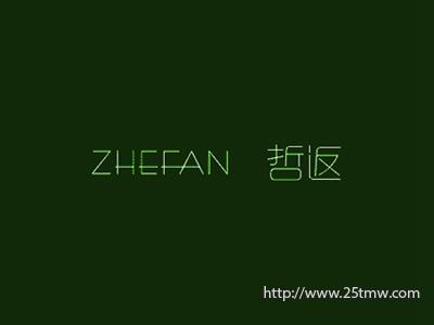 哲返