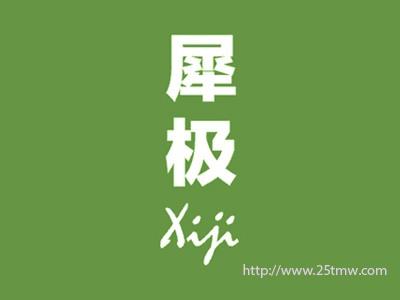 犀极