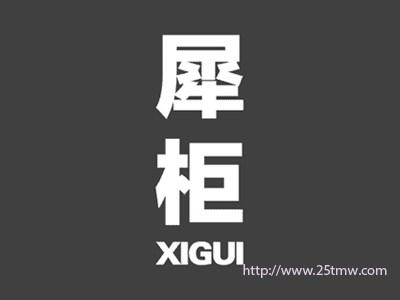 犀柜