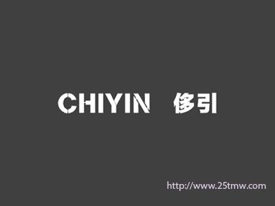 侈引