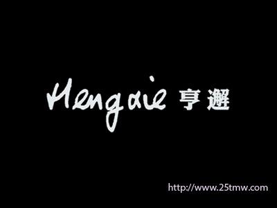 亨邂