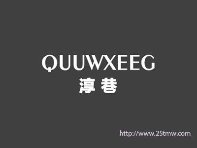 淳巷
