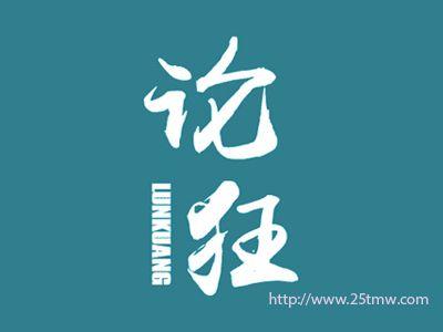 论狂