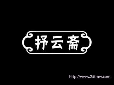 抒云斋