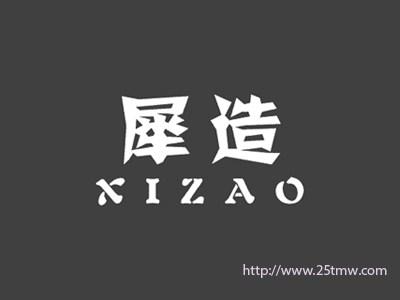 犀造