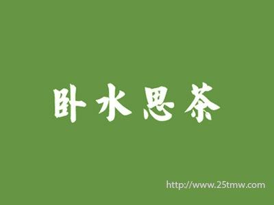卧水思茶