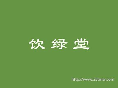 饮绿堂