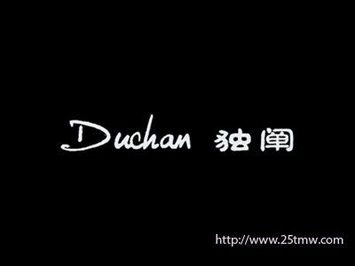 独阐