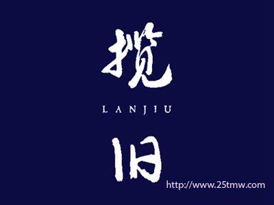 揽旧