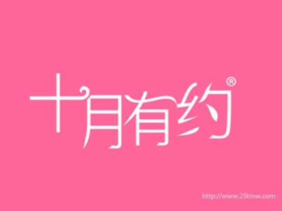 十月有约