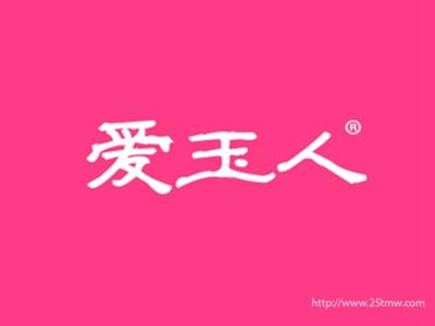 爱玉人