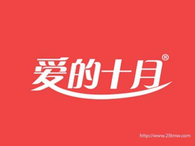 爱的十月